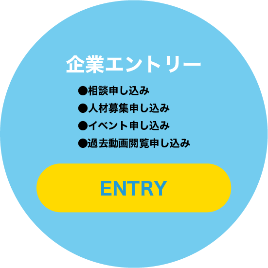 企業エントリー