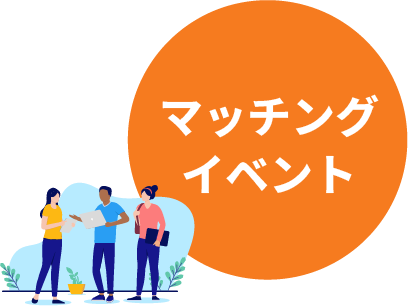 マッチングイベント